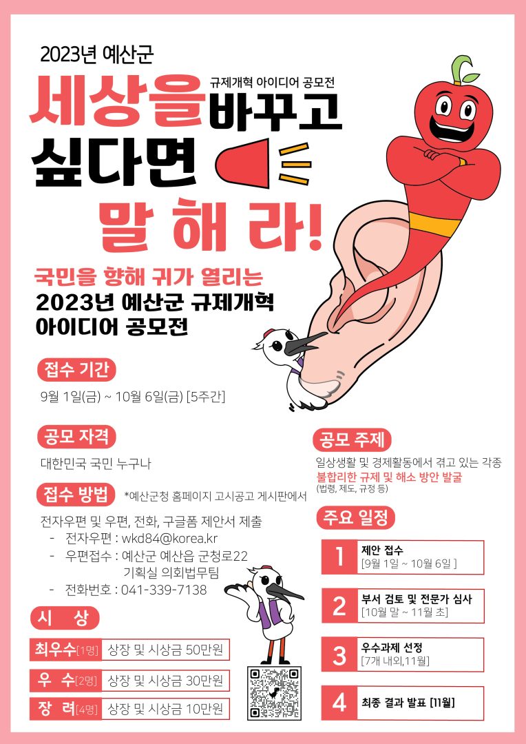2023년 예산군 규제개혁 아이디어 공모전