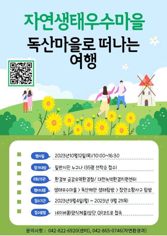 자연생태우수마을 독산마을로 떠나는 여행 참가자 모집