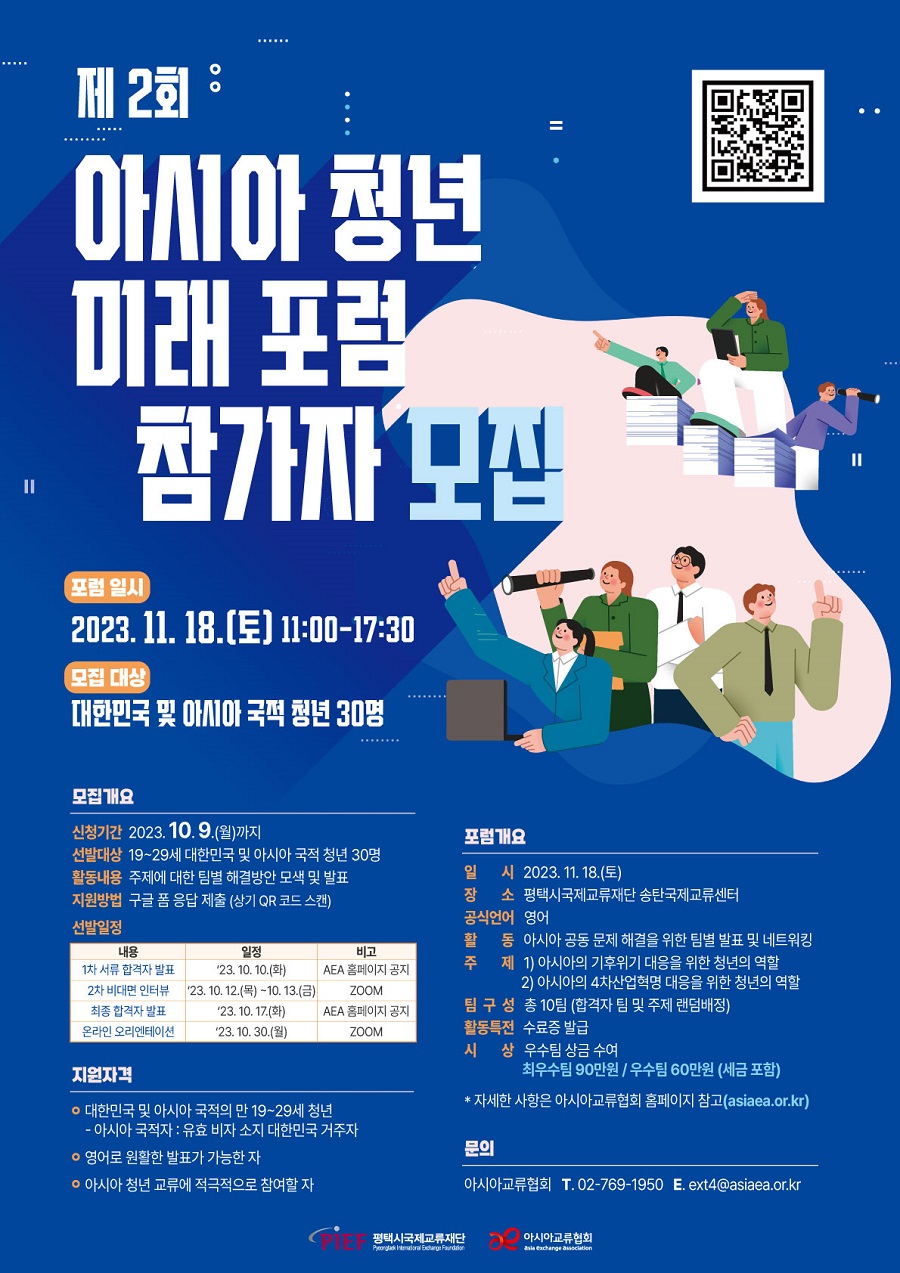 제2회 아시아 청년 미래 포럼