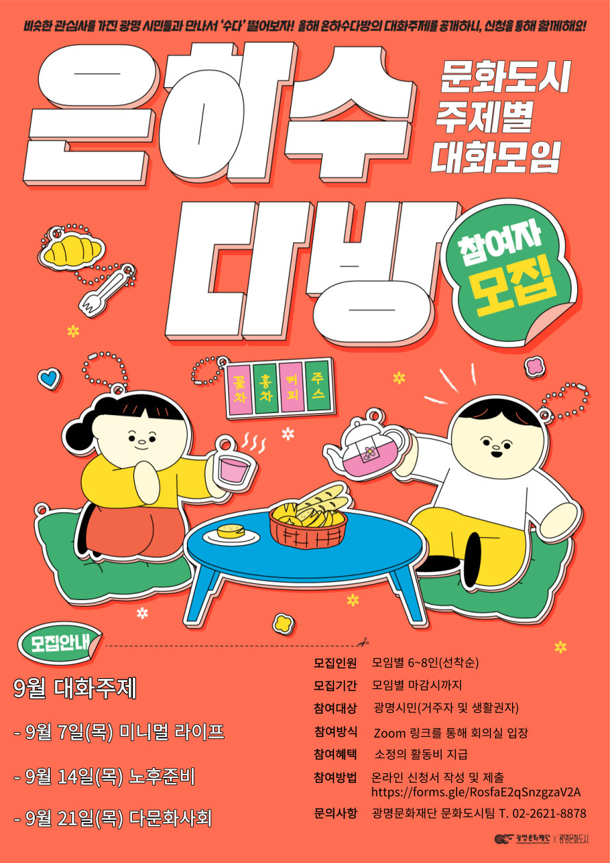 2023년 광명 시민의제 발굴 대화모임 <은하수다방> 9월 참여자 모집
