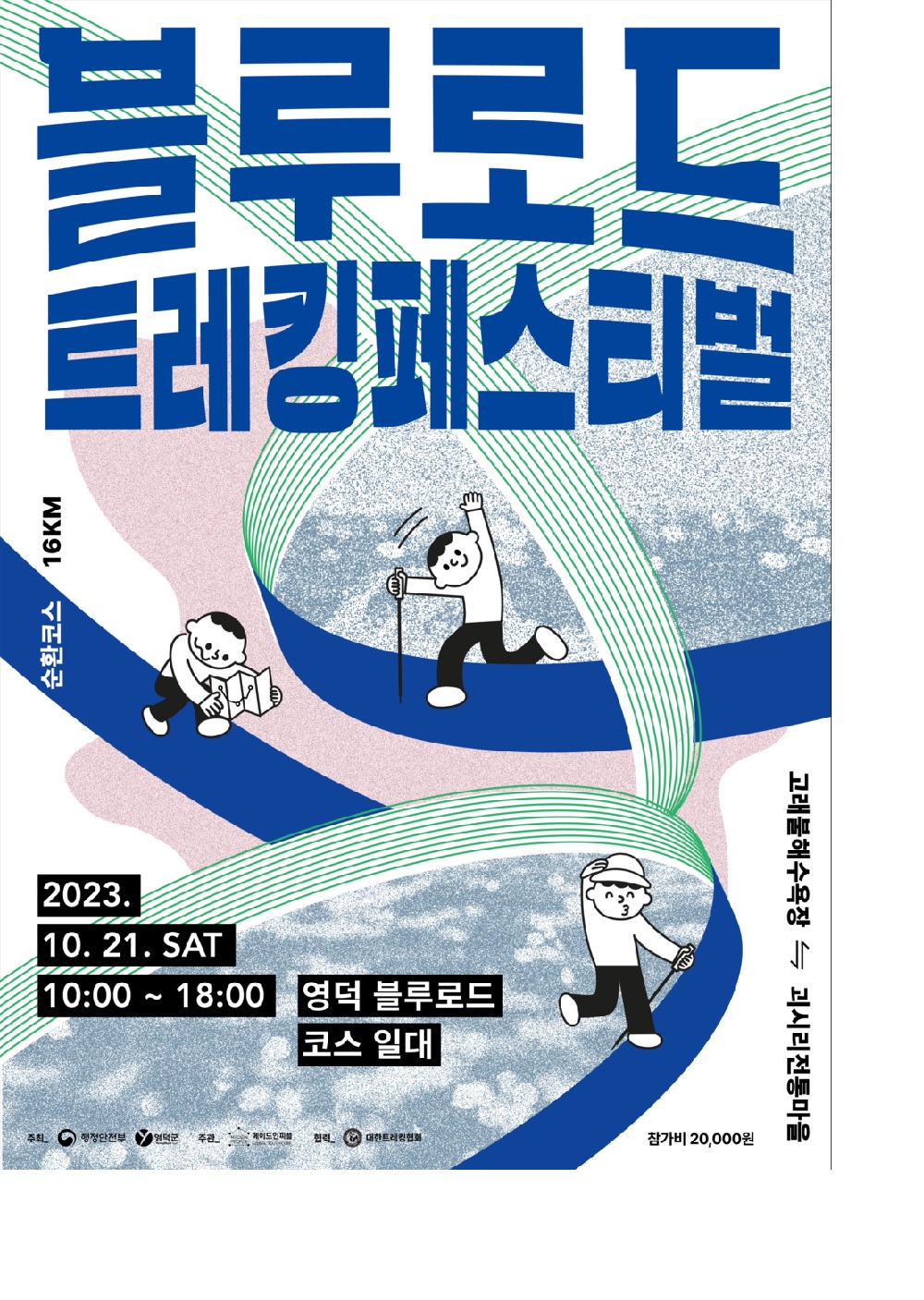 블루로드 트레킹 페스티벌