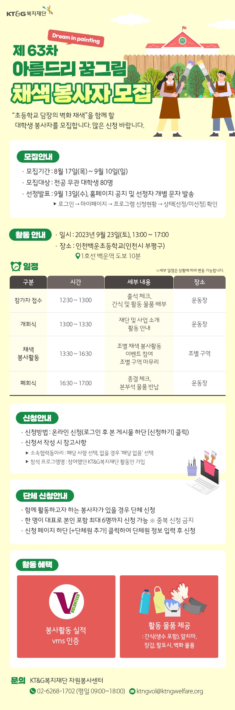 초등학교 벽화를 채색하는 <제 63차 아름드리 꿈그림 채색 봉사자> 모집