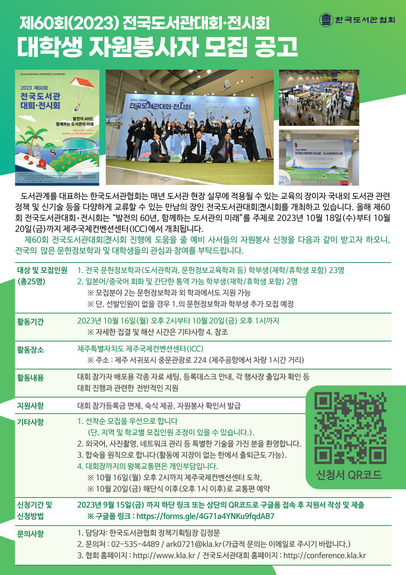 제60회 전국도서관대회·전시회 대학생 자원봉사자 모집 