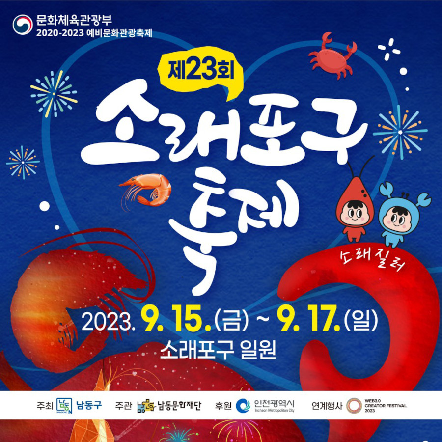 제23회 소래포구 축제 