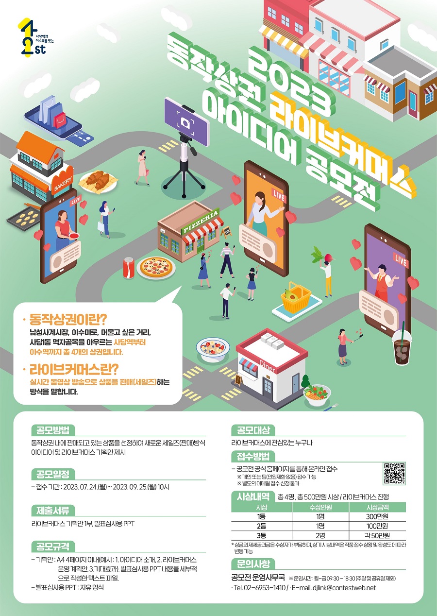 2023 동작상권 라이브커머스 아이디어 공모전