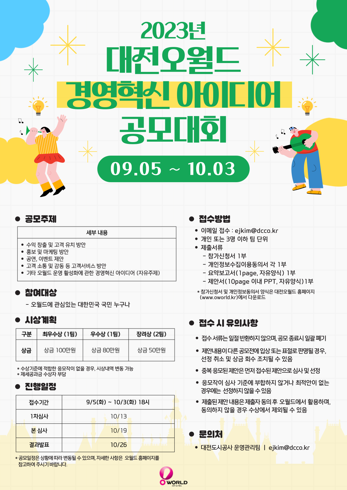2023년 대전오월드 경영혁신 아이디어 공모대회