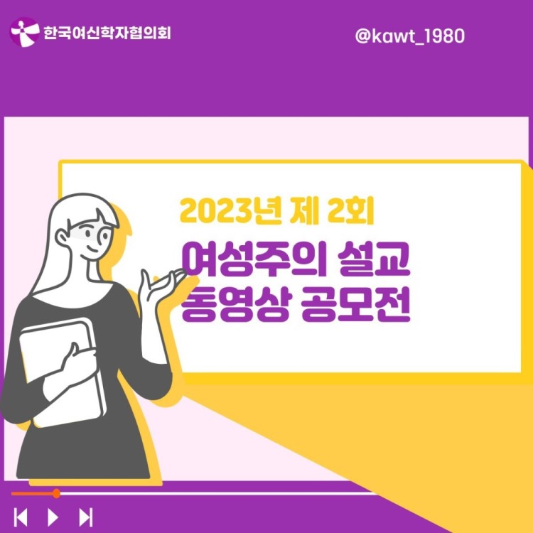 2023년 제2회 여성주의설교동영상 공모전