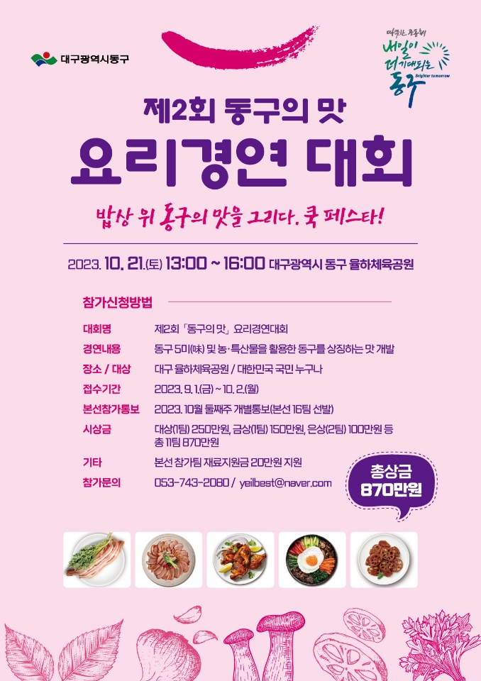 제2회 동구의 맛 요리경연대회