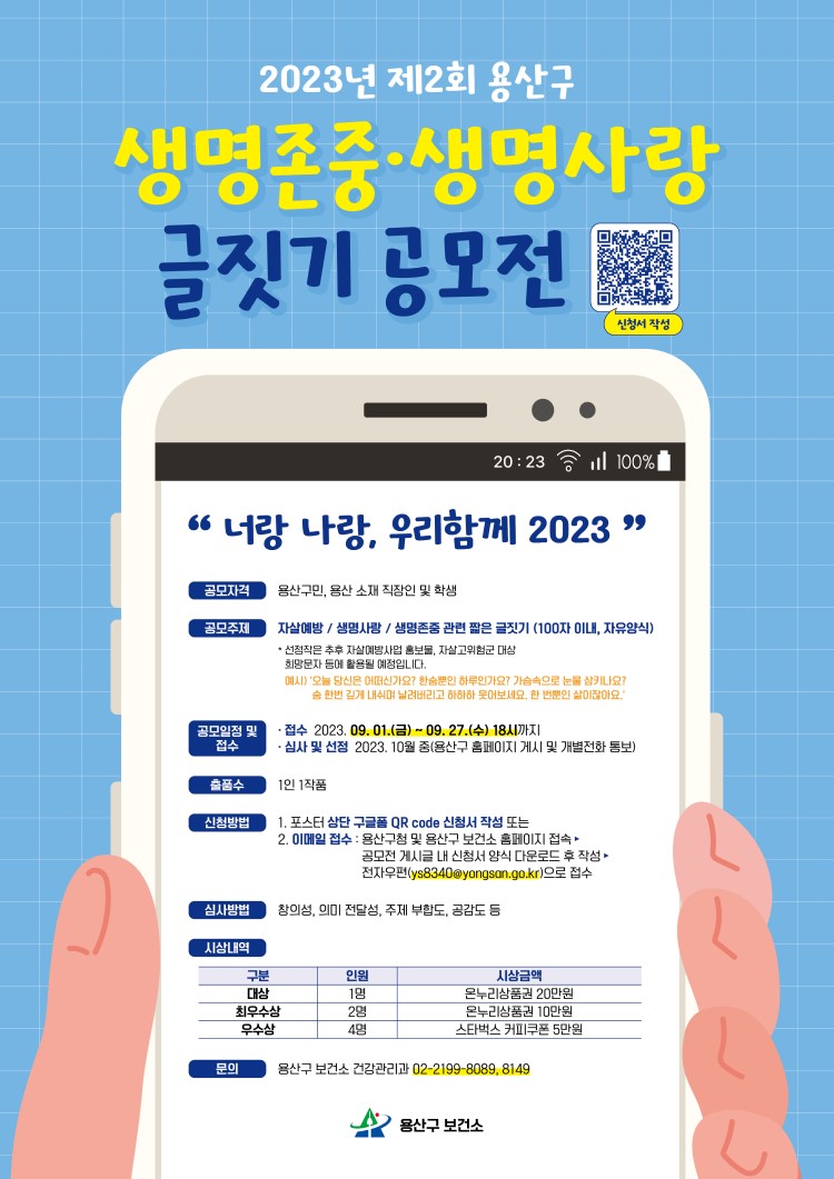 제 2회 용산구 생명존중·생명사랑 글짓기 공모전 '너랑나랑, 우리함께'