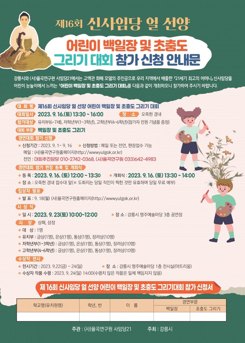 제16회 신사임당 얼 선양 어린이 백일장 및 초충도 그리기 대회