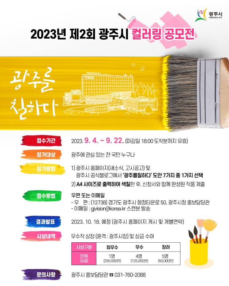 2023년 제2회 광주시 컬러링 공모전 「광주를칠하다」 