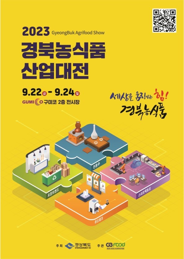 2023년 경북농식품산업대전