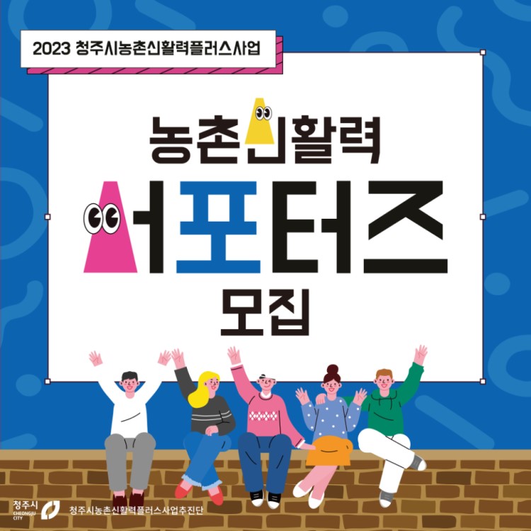 청주시 농촌 신활력플러스사업 서포터즈 모집