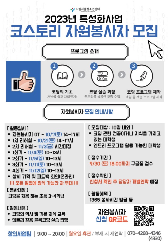 [시립서울청소년센터] 2023년 특성화사업 코스토리 자원봉사자 모집