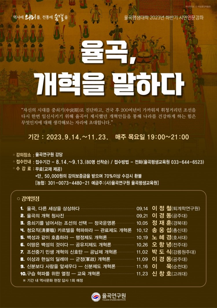 2023년도 하반기 시민인문강좌 수강생 모집 '율곡, 개혁을 말하다'