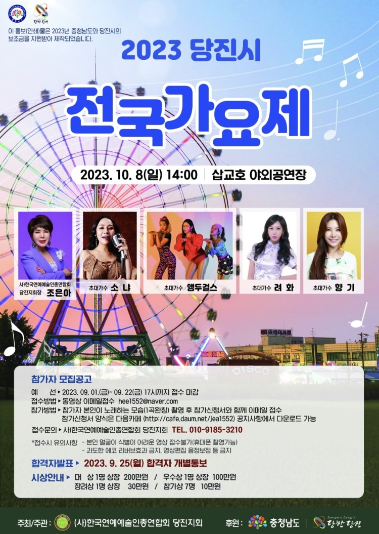 2023 당진시 전국가요제