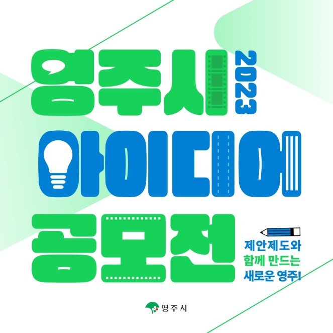 2023년 영주시 아이디어 제안 공모전