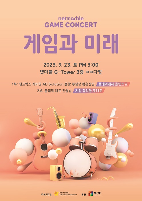 제18회 넷마블게임콘서트