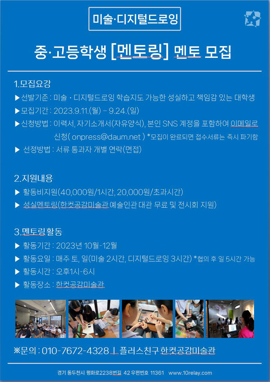 한컷공감미술관 중·고등학생 [멘토링] 대학생 멘토 모집