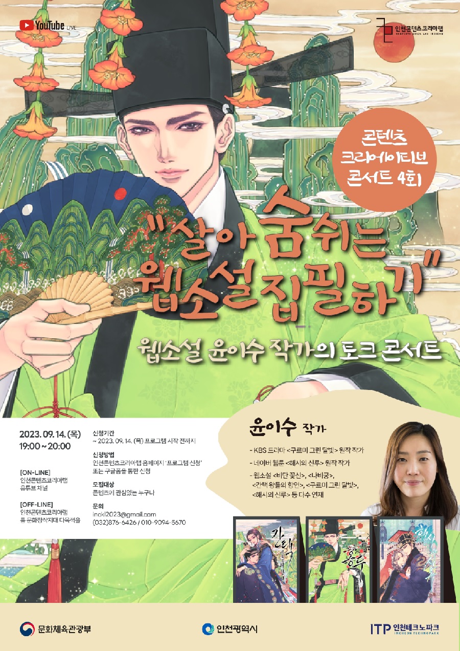 [콘텐츠 크리에이티브 콘서트 4회] “살아 숨쉬는 웹소설 집필하기”  웹소설 윤이수 작가의 토크 콘서트