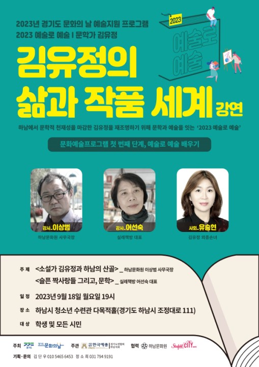 2023년 경기도 문화의 날 예술지원 프로그램 예술로 예술Ⅰ 김유정의 삶과 작품 세계 강연