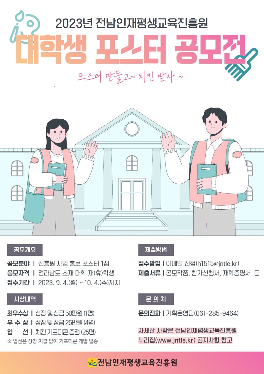 2023년 전남인재평생교육진흥원 대학생 포스터 공모전