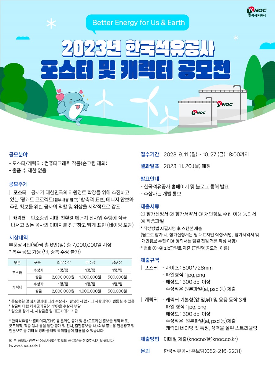 2023 한국석유공사 기업광고 포스터 및 캐릭터 공모전