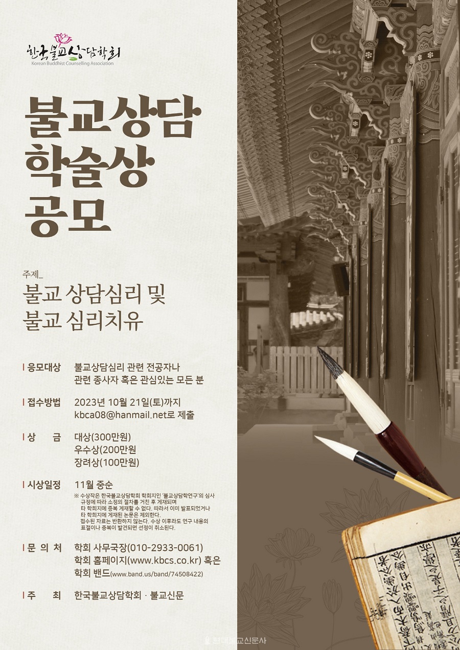 제4회 불교상담 학술상 공모