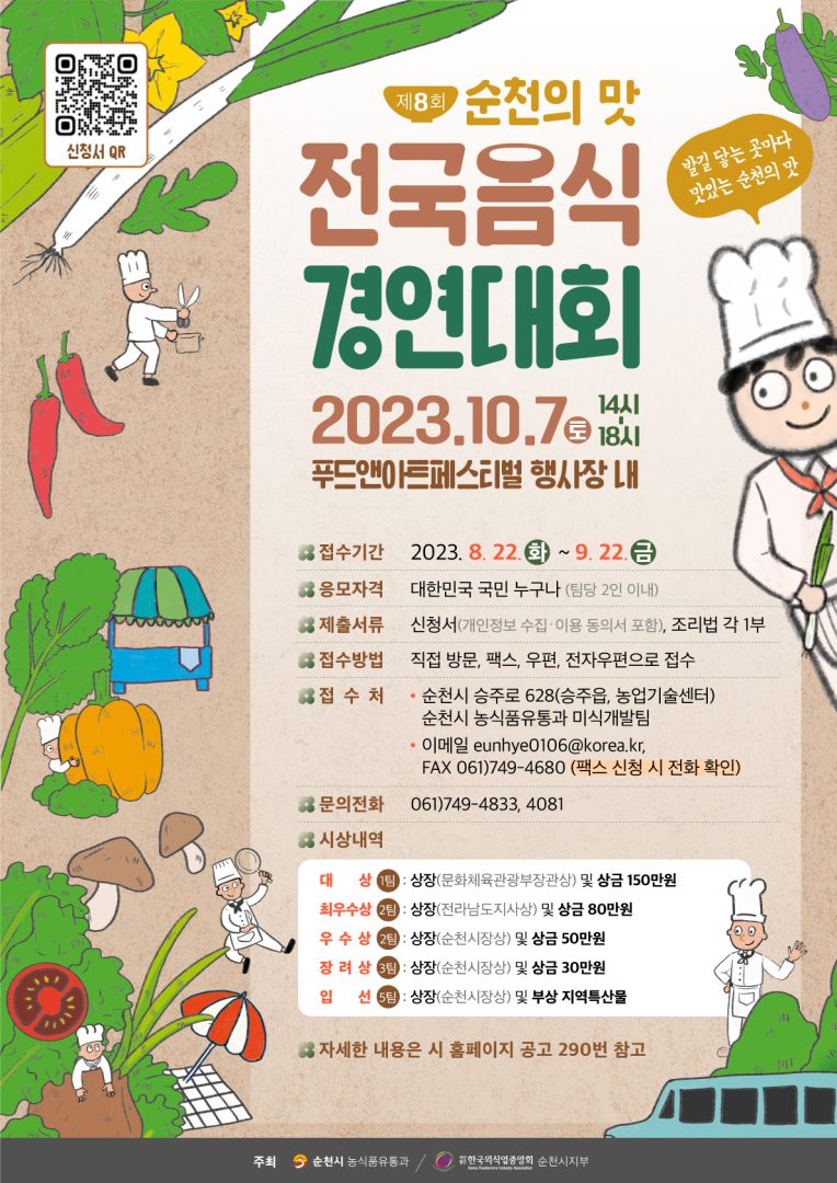 제8회 순천의 맛! 전국음식경연대회
