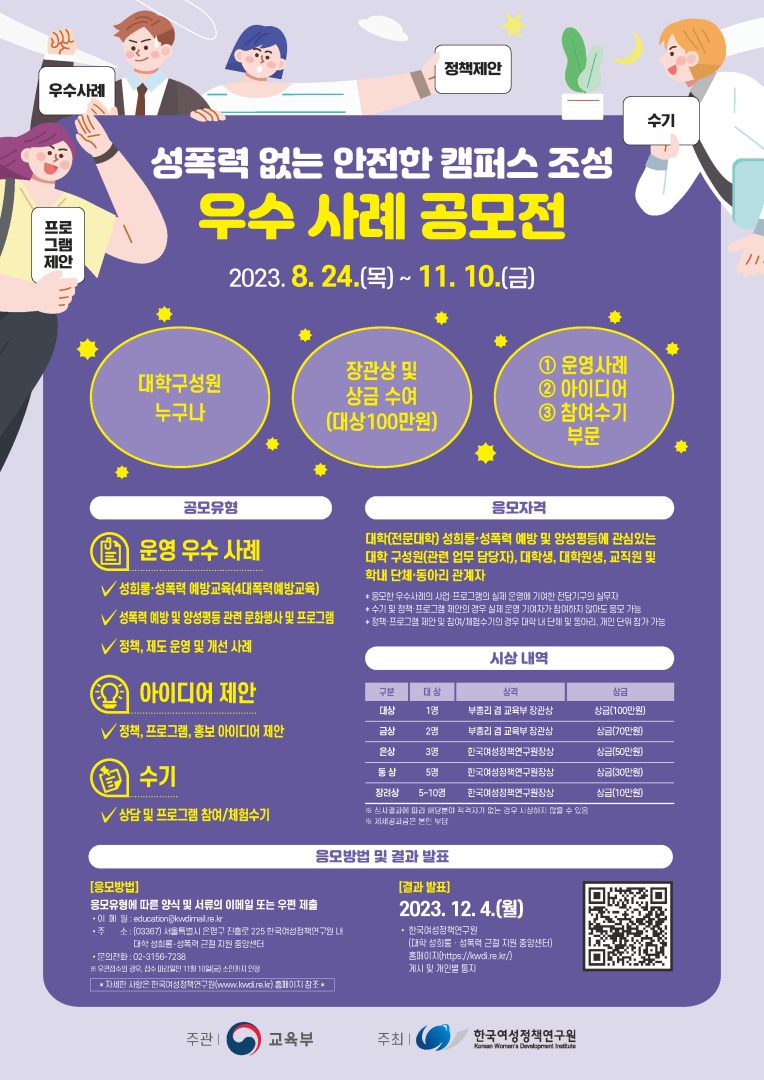 2023년 성폭력 없는 안전한 캠퍼스 조성 우수사례 공모전 