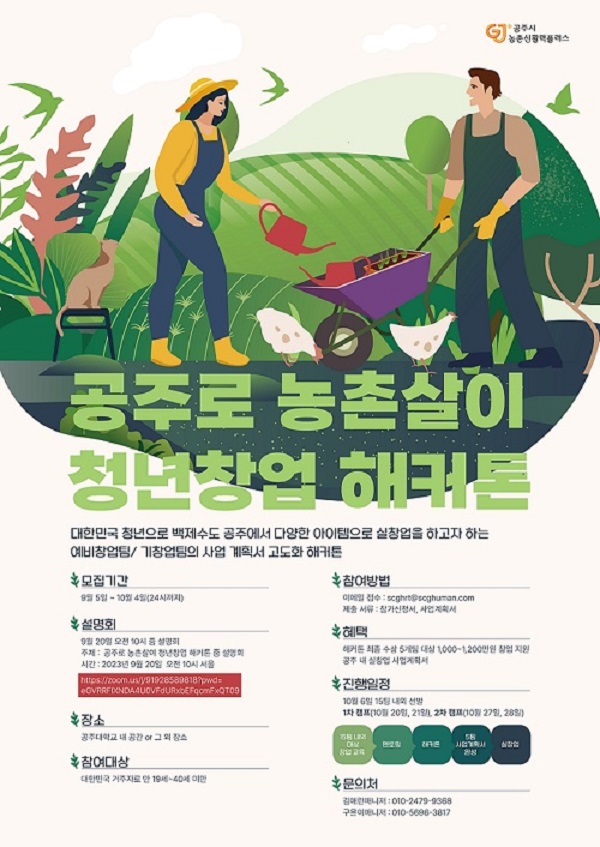 2023년 청년 농촌살이 창업프로그램 운영