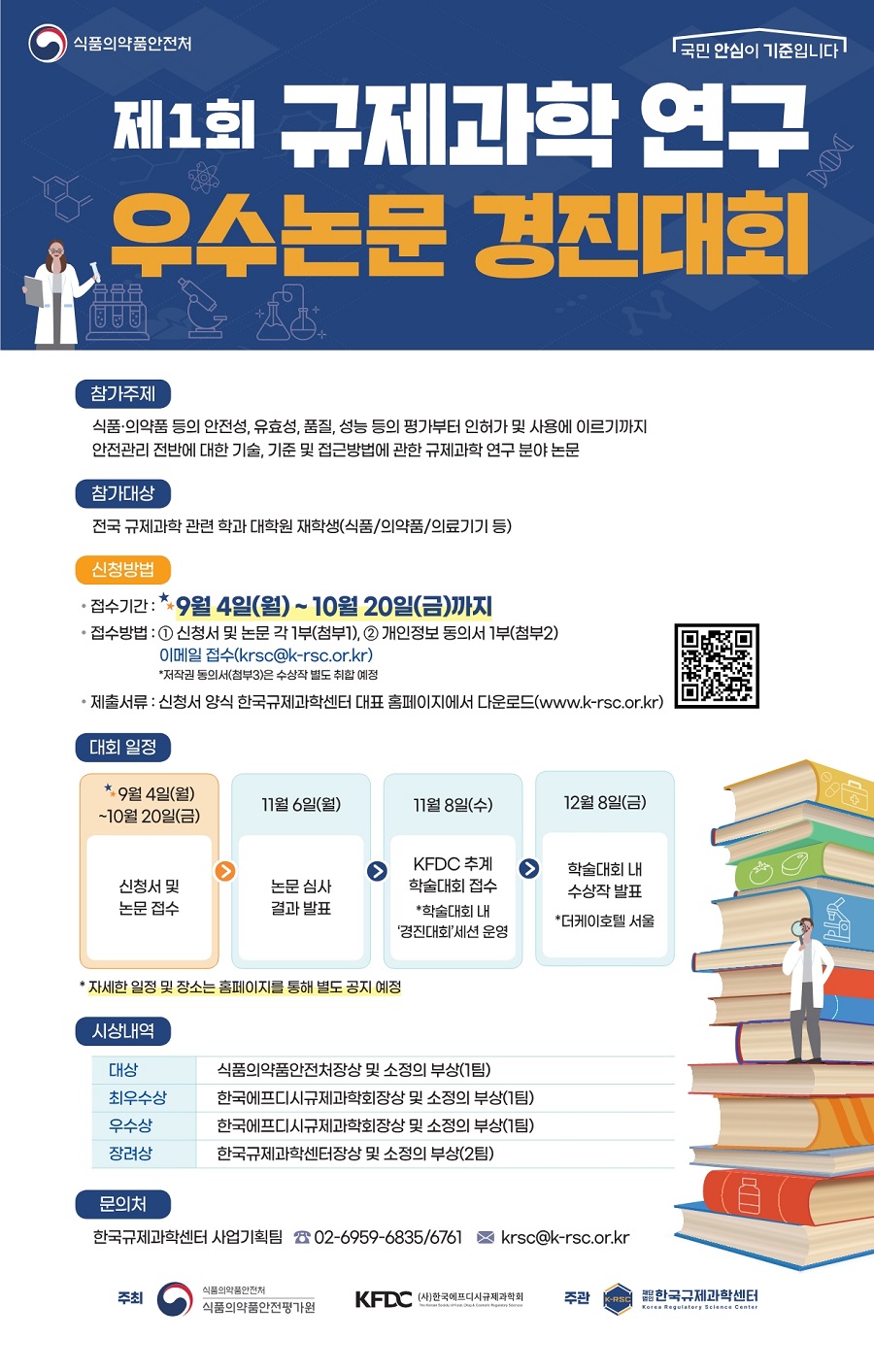 제1회 규제과학 연구 우수논문 경진대회