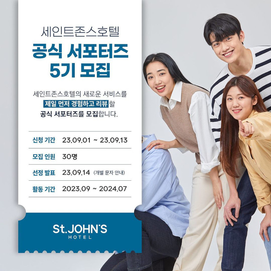 세인트존스호텔 공식 서포터즈 5기 모집