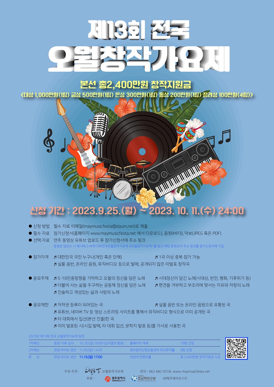 제13회 전국 오월창작가요제
