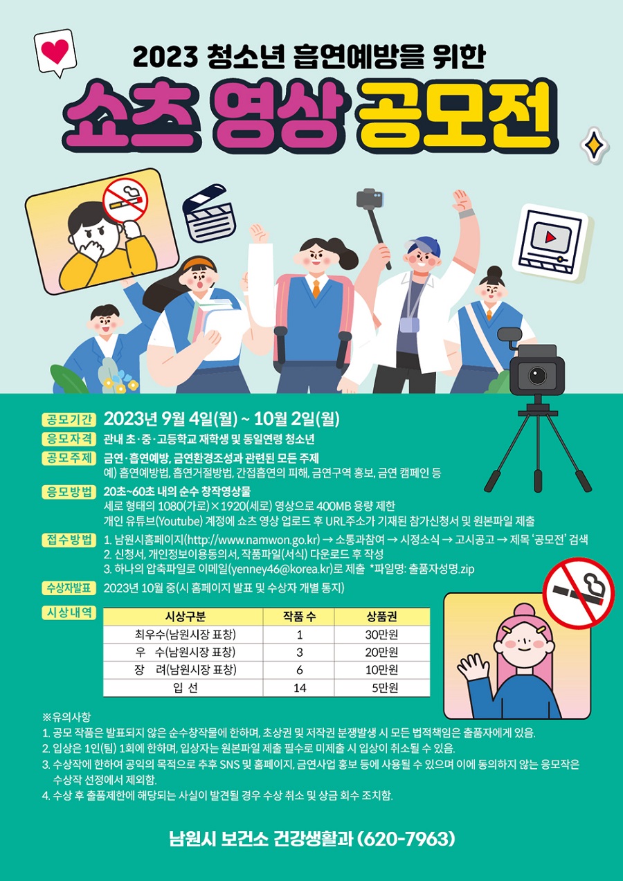 청소년 흡연예방을 위한 쇼츠 영상 공모전