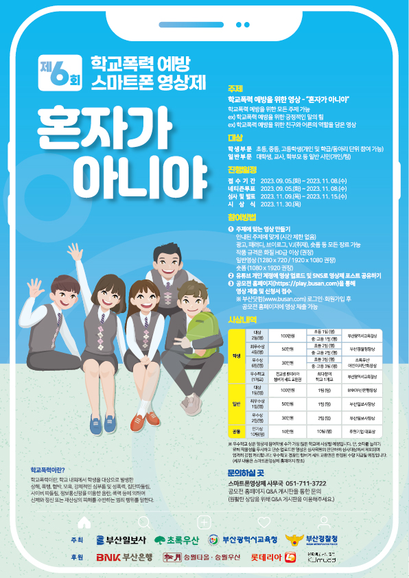 제 6회 학교폭력예방 스마트폰 영상제 "혼자가 아니야"
