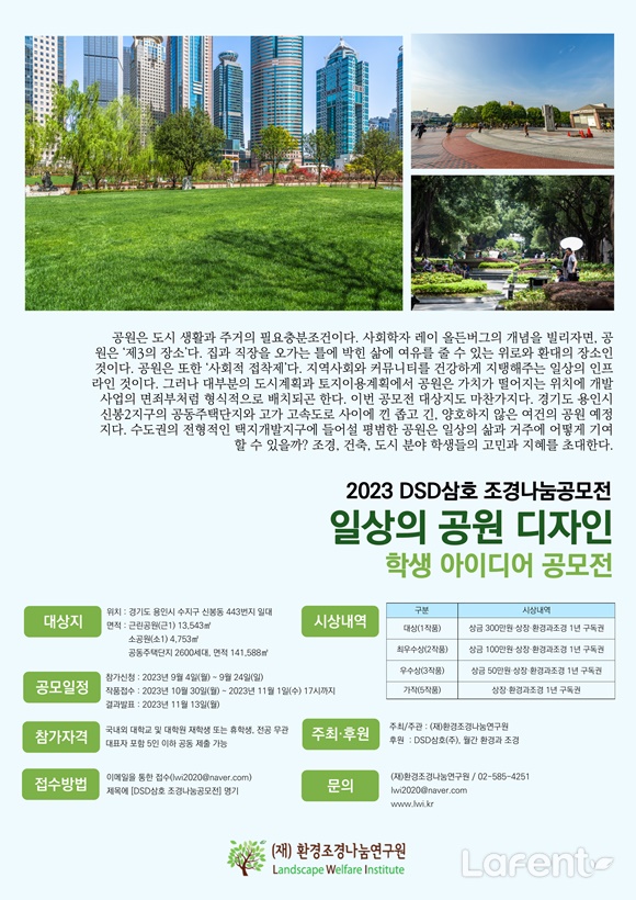 2023 DSD삼호 조경나눔 공모전 '일상의 공원 디자인 학생 아이디어 공모전'