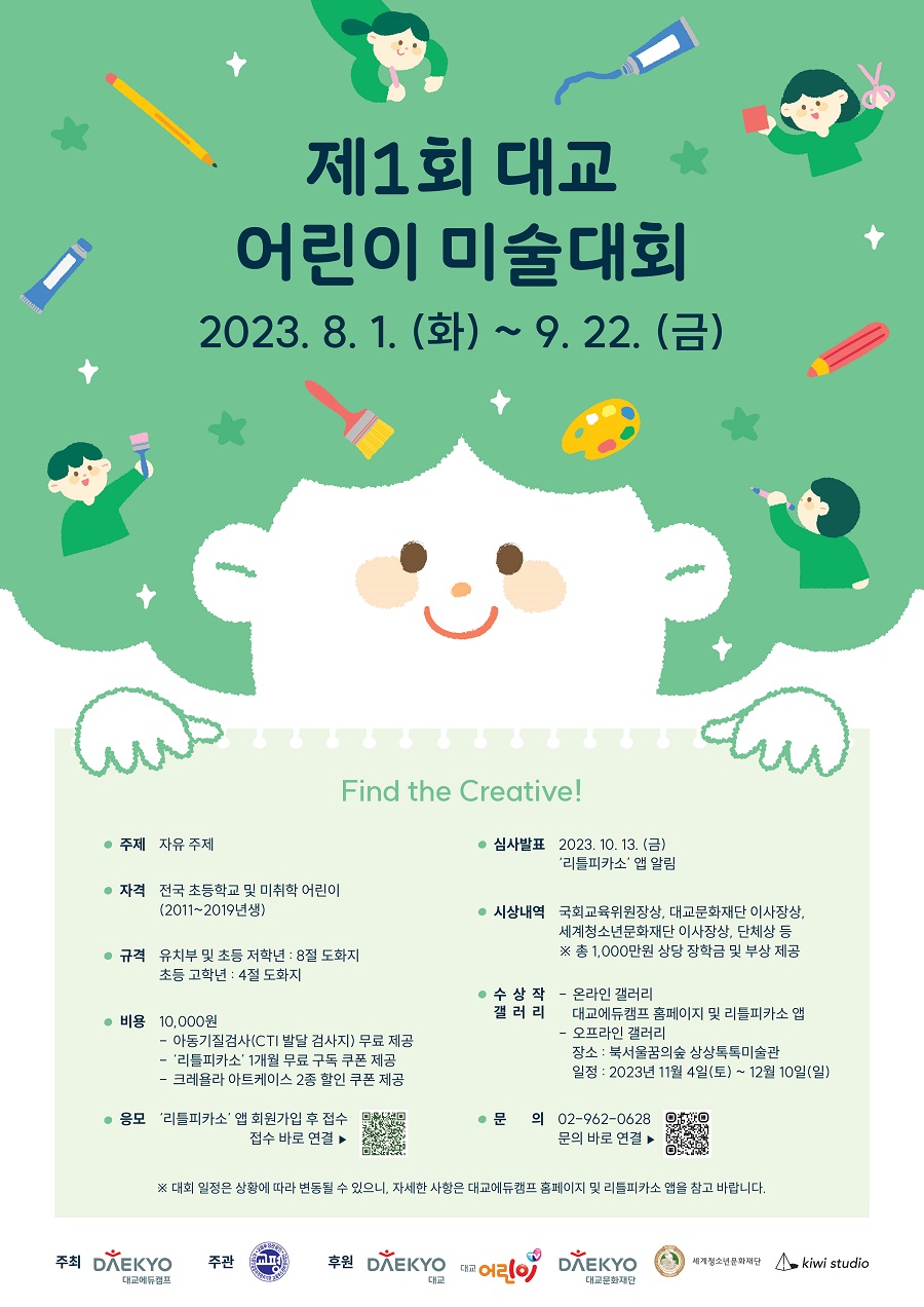 제1회 대교 어린이 미술대회