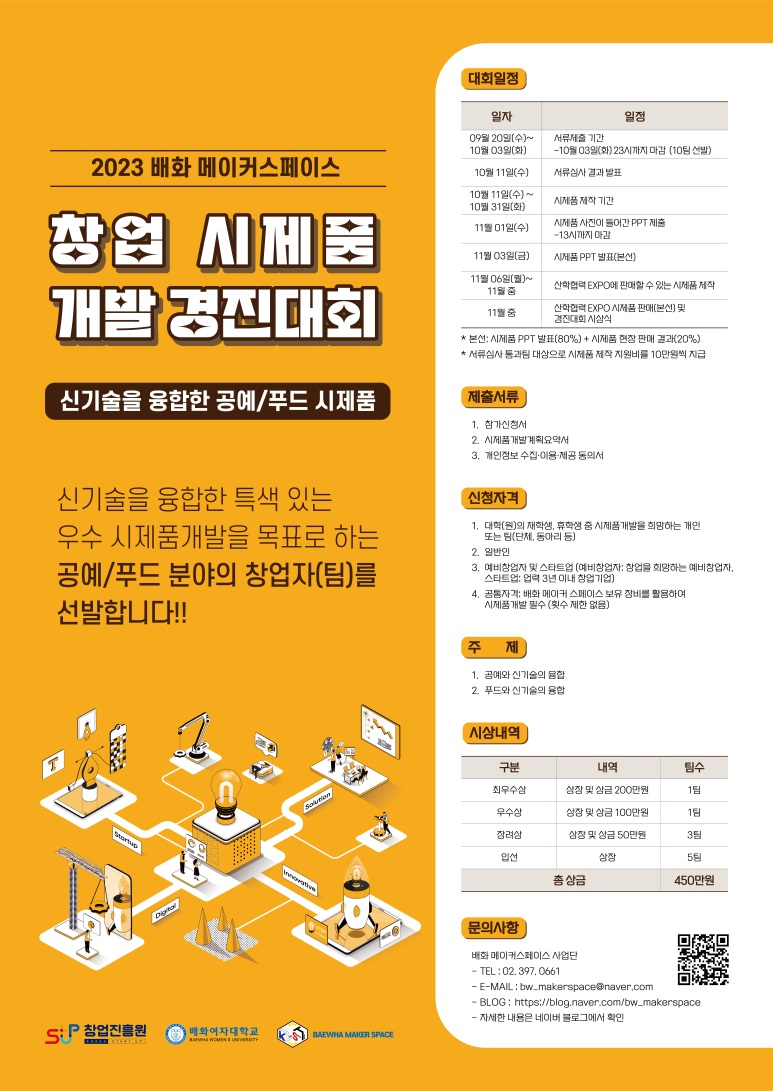[배화 메이커스페이스] 2023 창업 시제품개발 경진대회