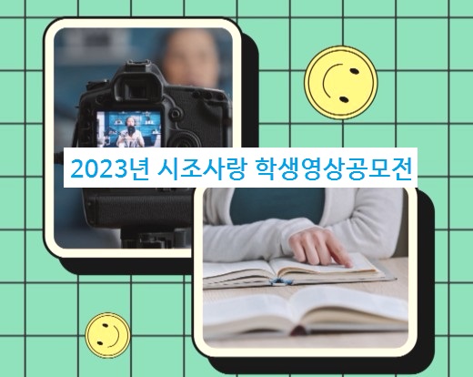 2023 시조사랑 학생영상 공모전