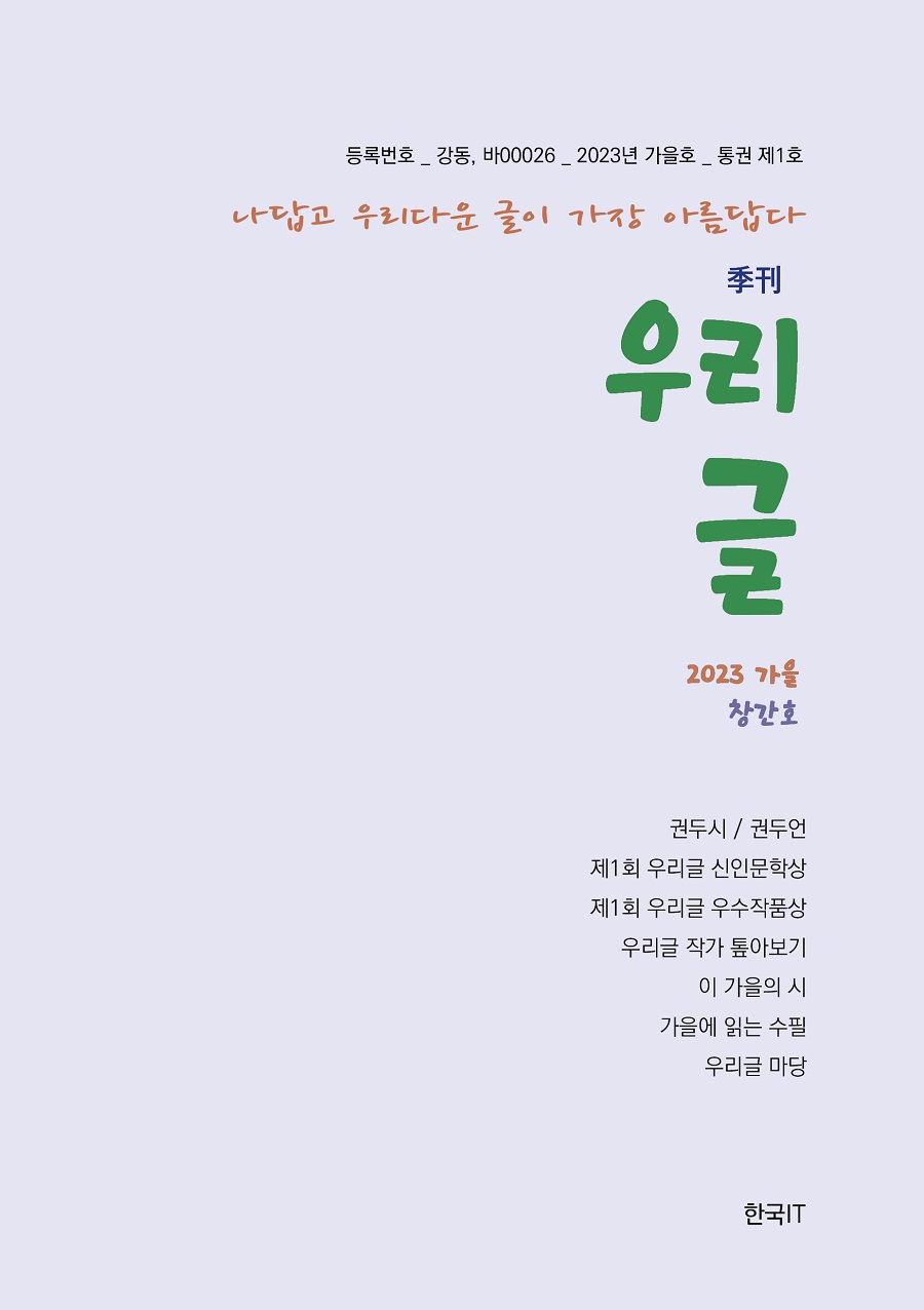 계간 『우리글』 2023년 창간호 원고 및 제1회 우수작품상 공모