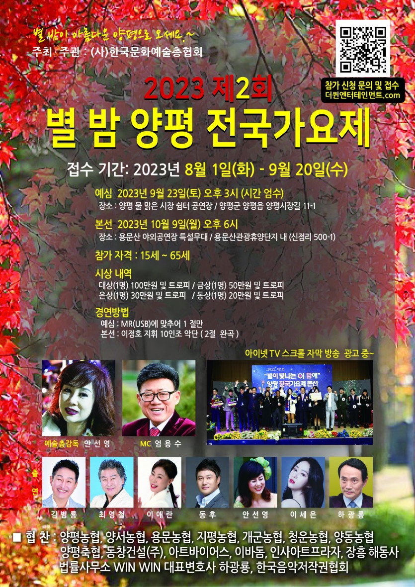 2023 제2회 별 밤 양평 전국가요제
