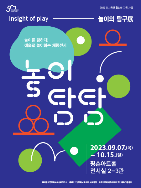 2023 전시공간 활성화 지원 사업 <놀이의 탐구展-놀이탐탐>