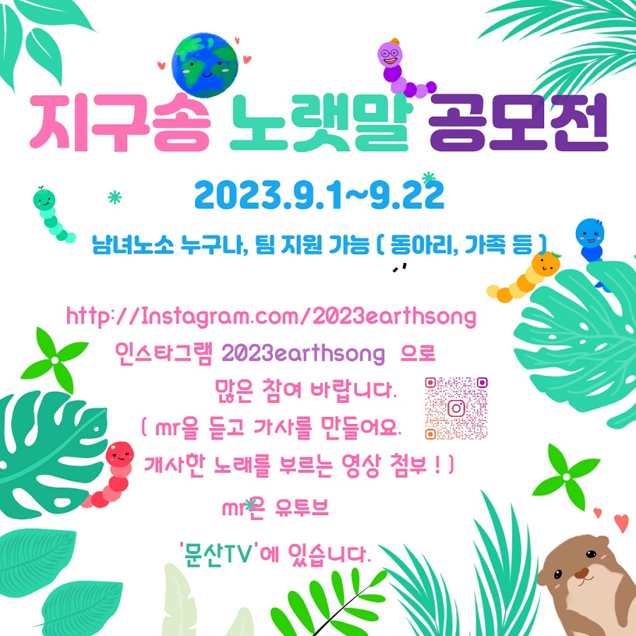 지구송 노랫말 공모전