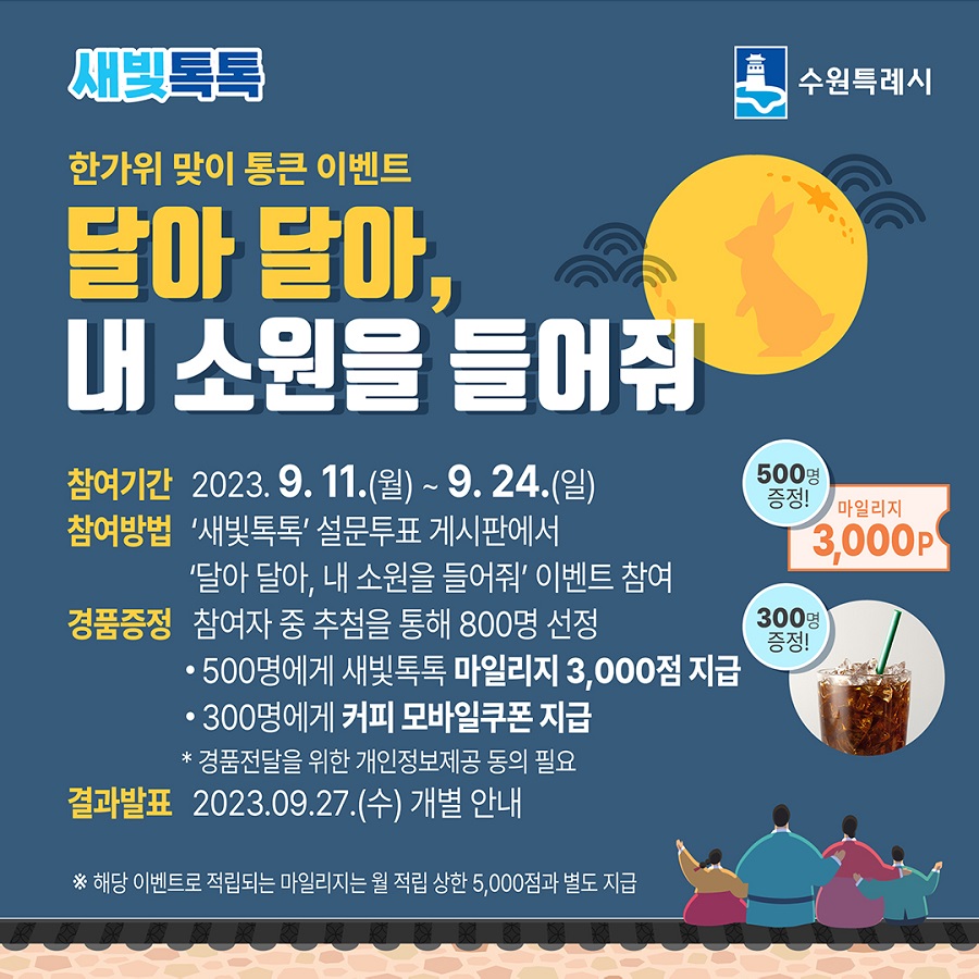 새빛톡톡 한가위 맞이 이벤트 '달아 달아, 내 소원을 들어줘'