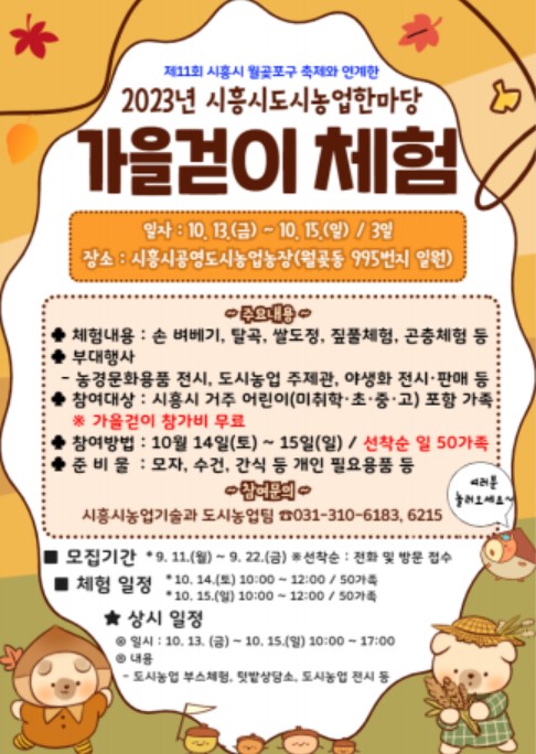 2023년 시흥시도시농업한마당 가을걷이 체험 참여자 모집