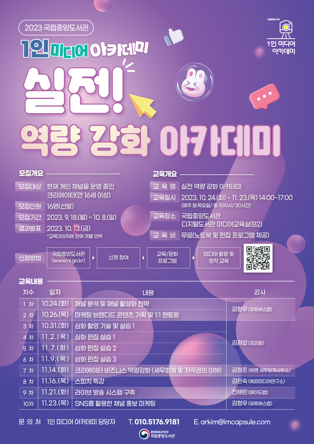 국립중앙도서관 <실전 역량 강화 아카데미> 교육생 모집