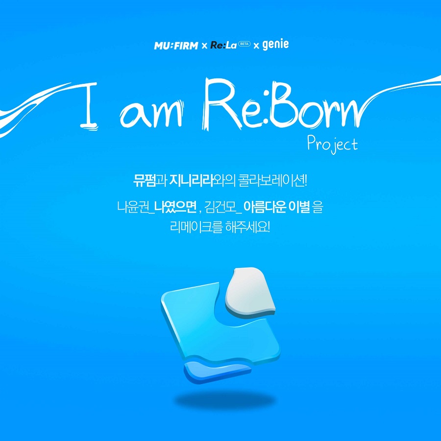 뮤펌과 지니 Re:La와 함께하는 음원 리메이크 챌린지 I am Re:born !!