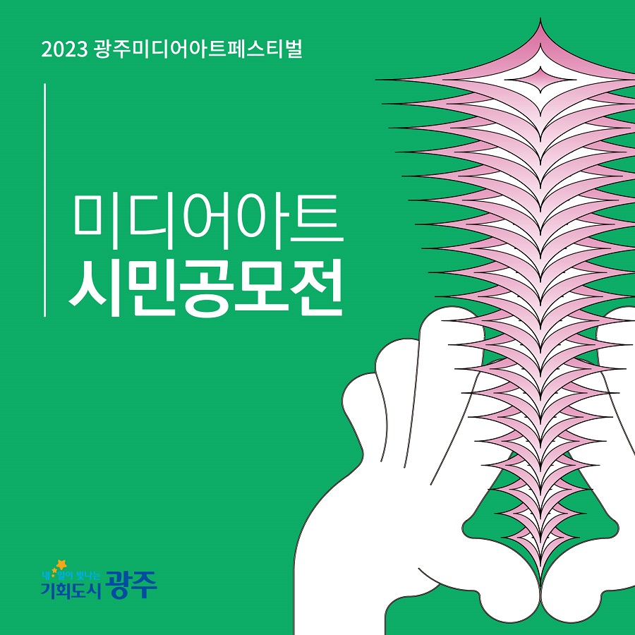 2023년 광주미디어아트페스티벌 미디어아트 시민공모전 