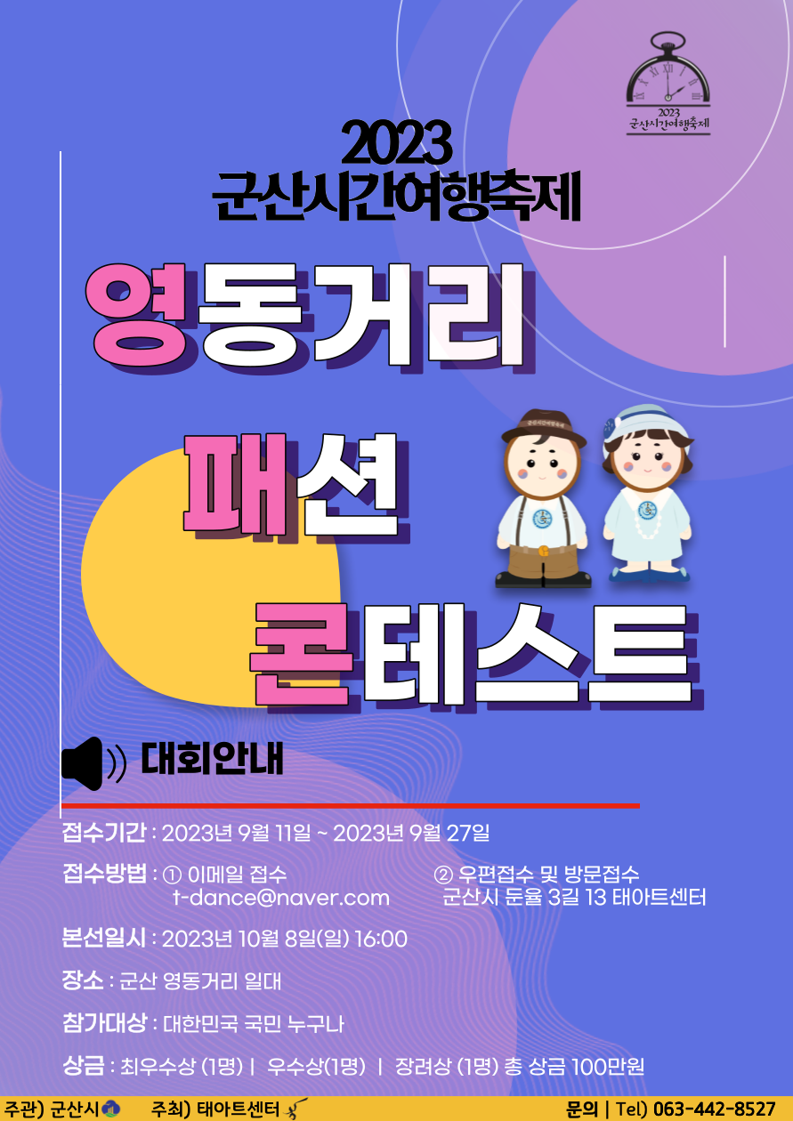 2023 군산시간여행축제 영동거리 패션 콘테스트